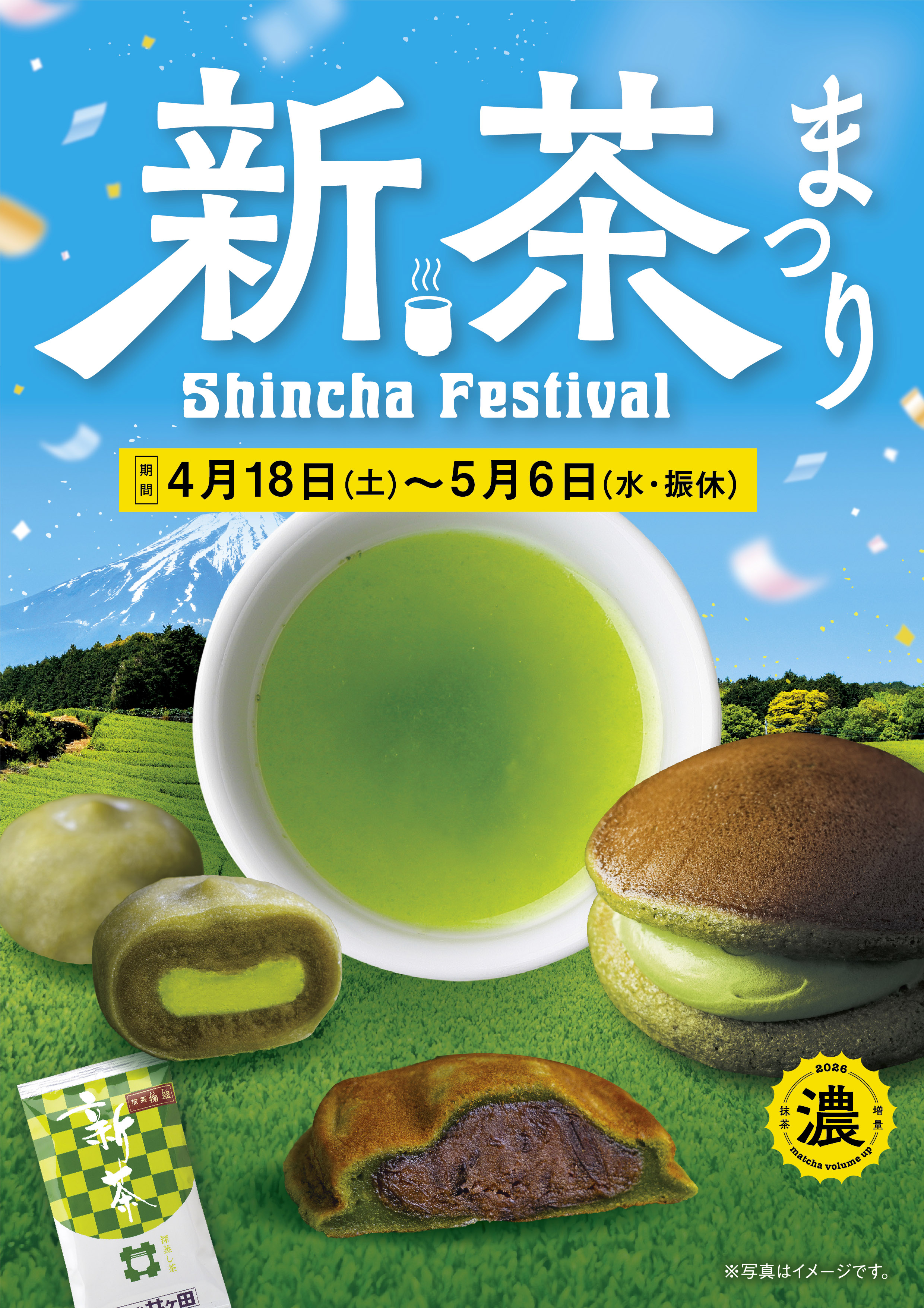 新茶まつり開催中！！