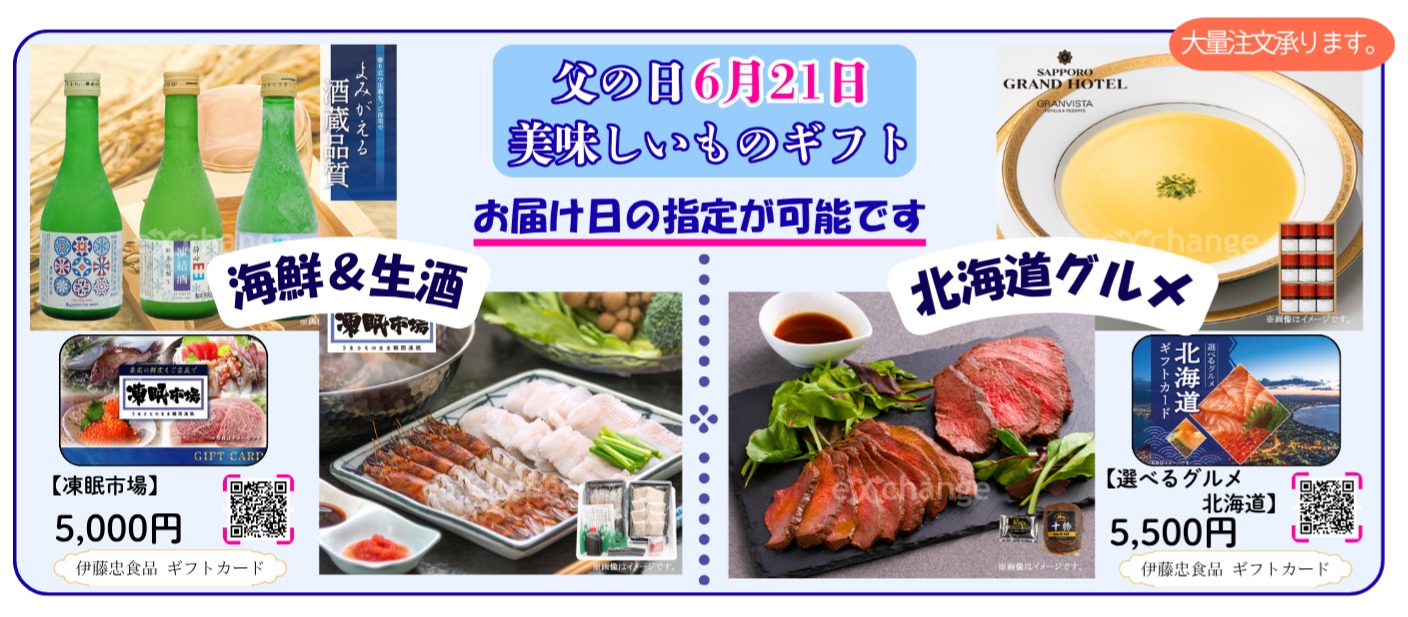 お父さんへ　父の日美味しいものギフト