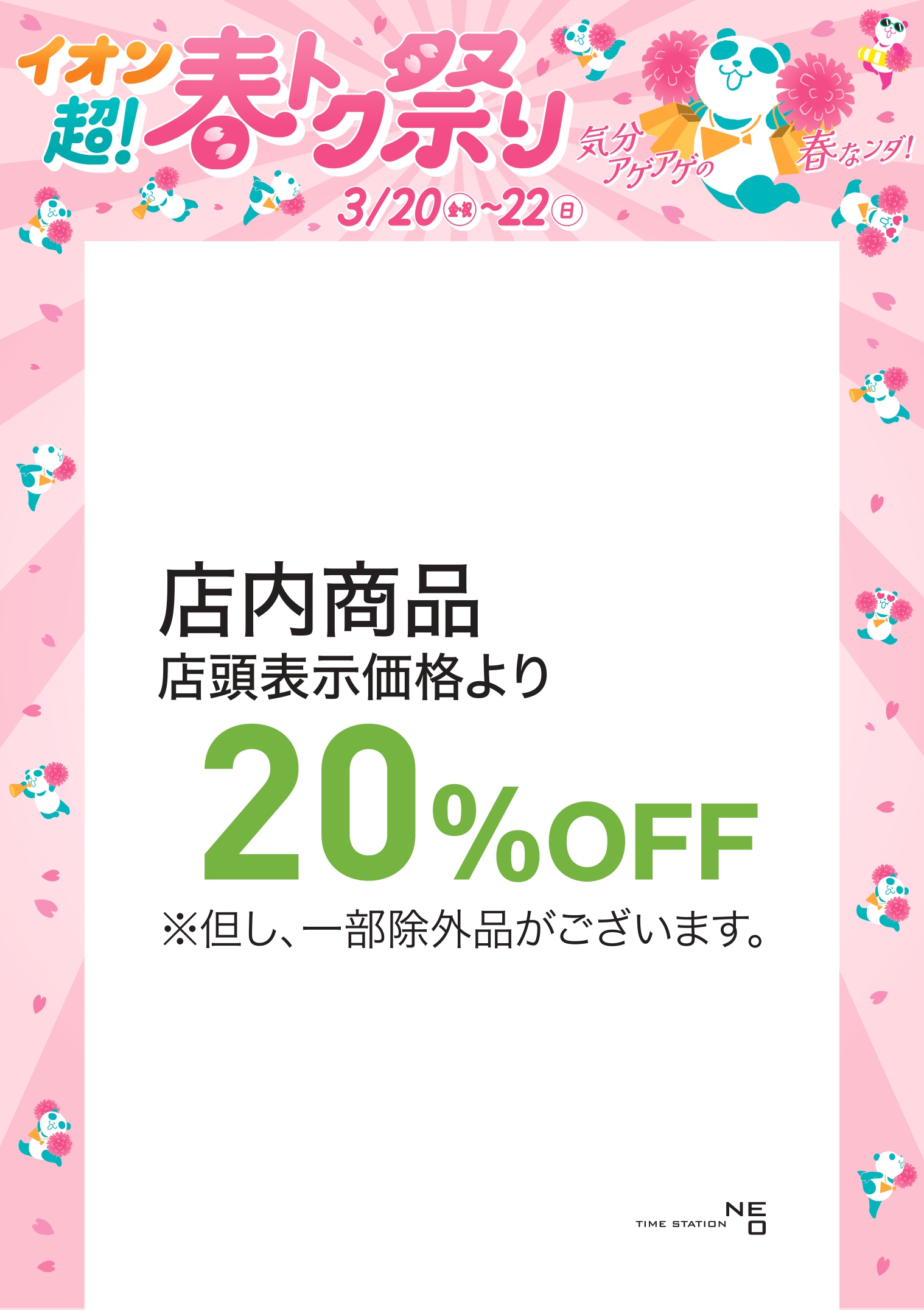 タイムステーションNEO