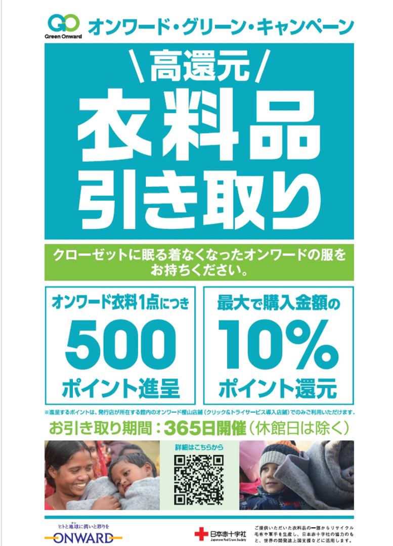 衣料品回収