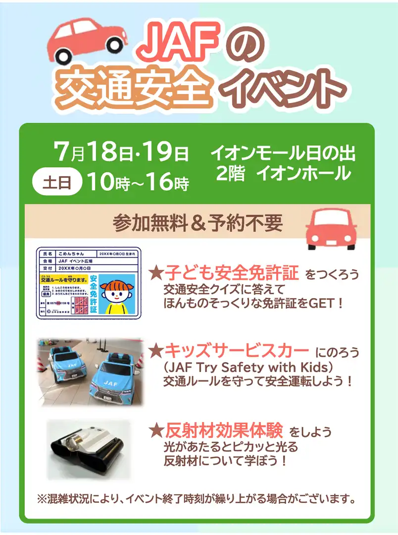 JAFの交通安全イベント