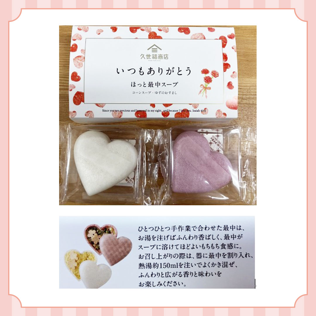 ハートスープ紅白最中