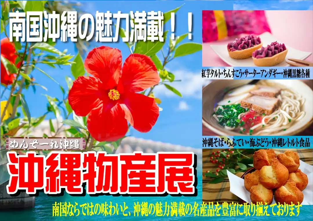 沖縄南国フェア
