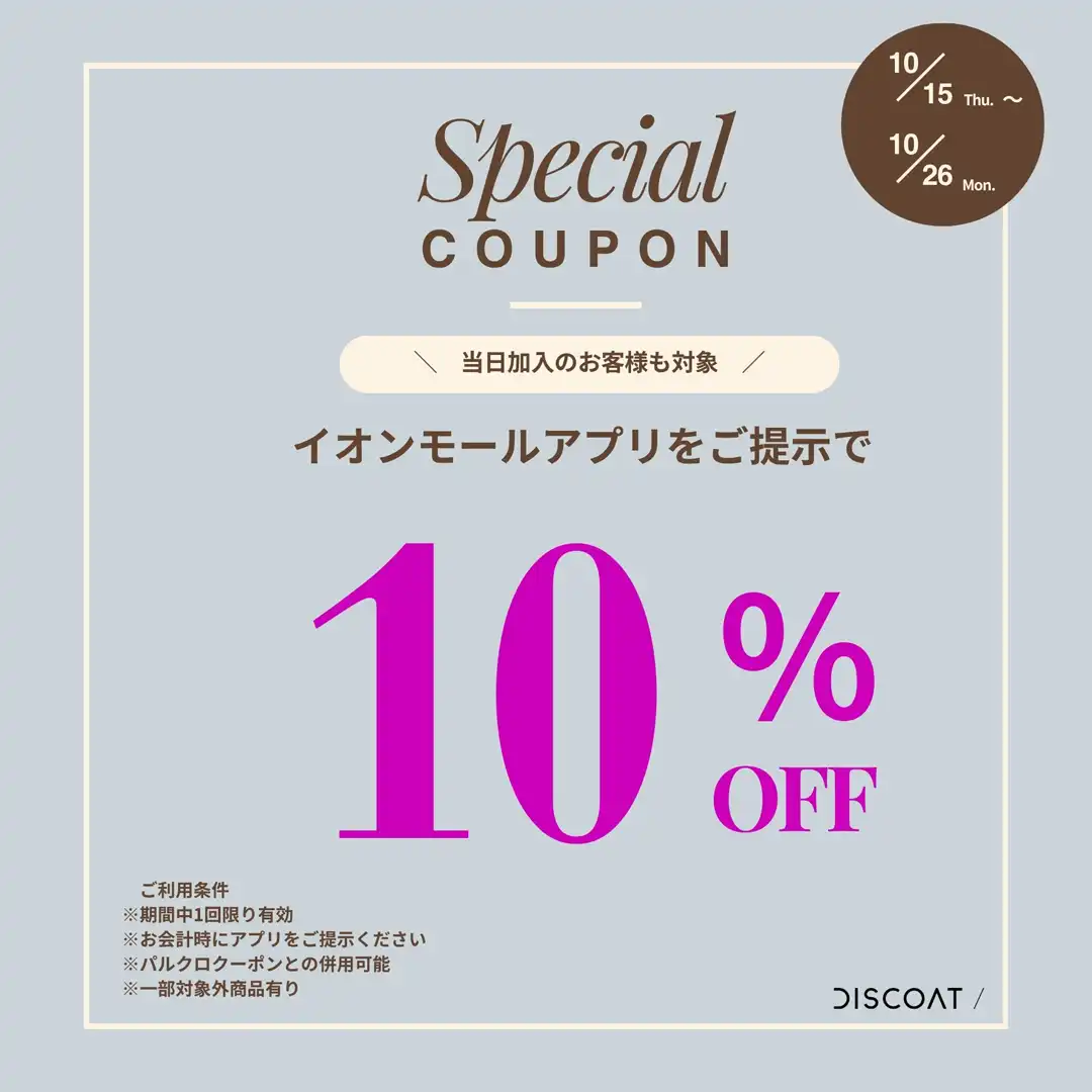 【秋のパルクロウィーク】更にお得！イオンモールアプリで10％OFF