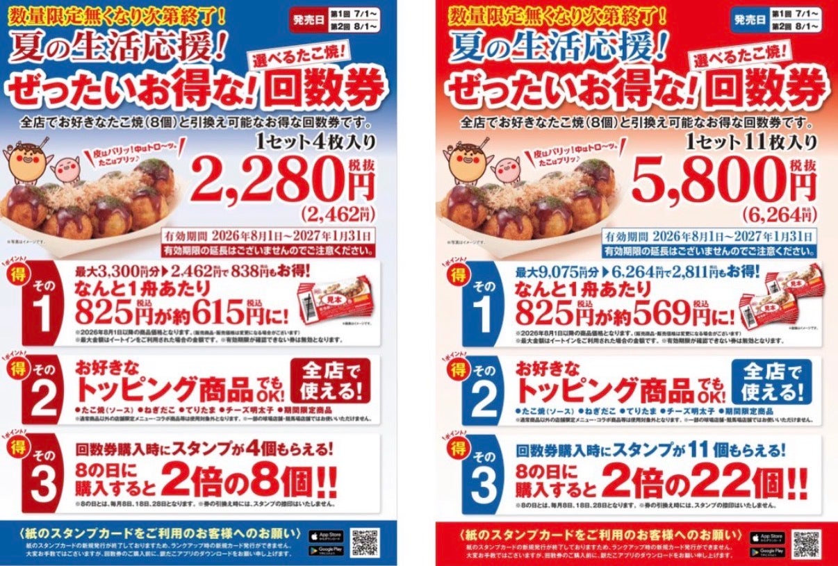 ニュース｜ショップニュース｜【築地銀だこ 夏の生活応援！お得な回数