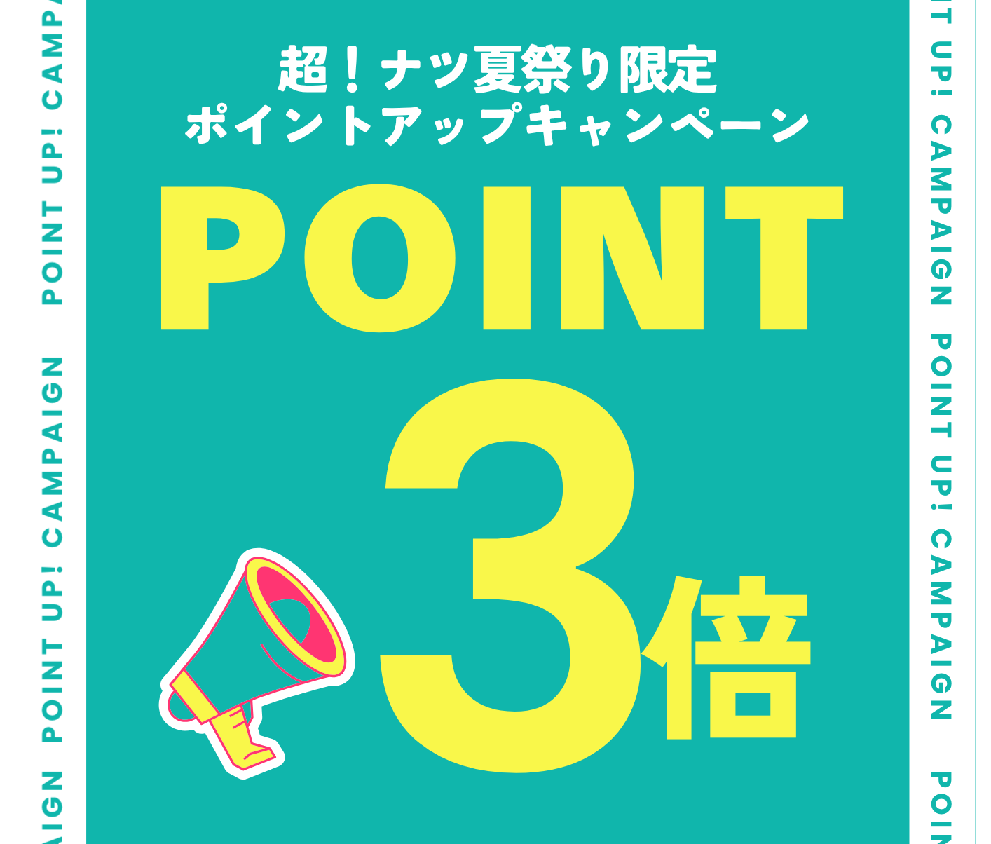ニュース｜ショップニュース｜【超ナツ限定】メンバーズポイント3倍CP