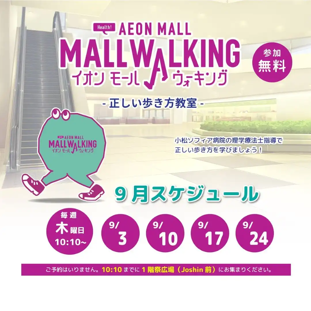【9月】イオンモールウォーキング