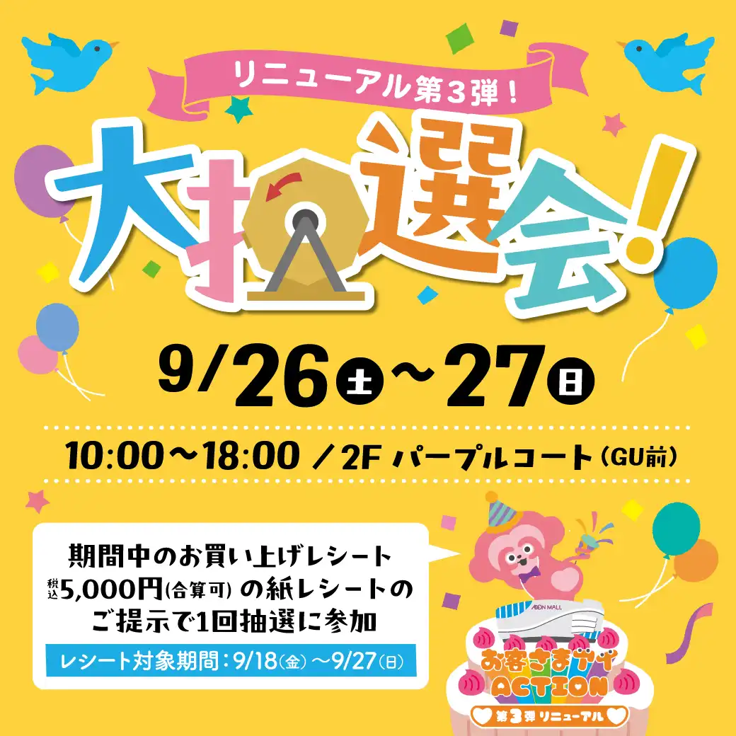 リニューアル第3弾!大抽選会