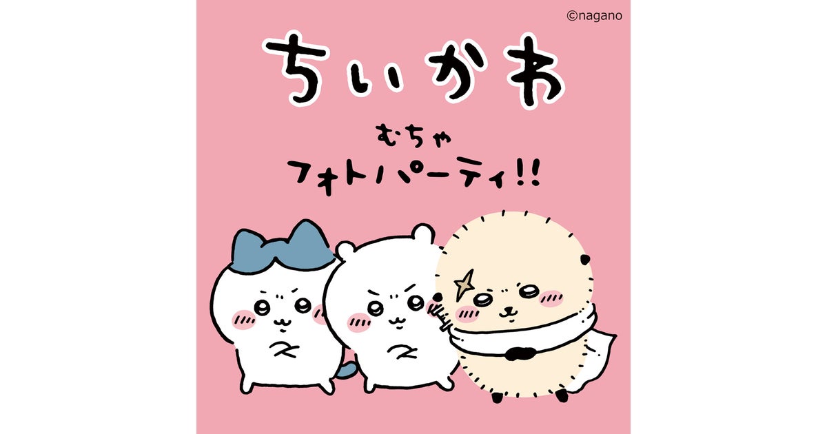 ちいかわ むちゃフォトパーティ!!(イオンモール名取)