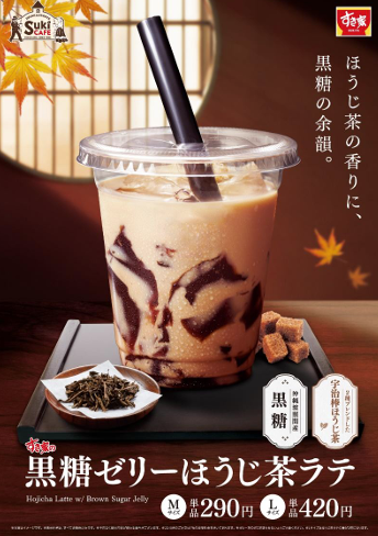 ほうじ茶の豊かな香りと黒糖のコク深い味わいが至福の一杯  秋の定番「黒糖ゼリーほうじ茶ラテ」が今年も登場