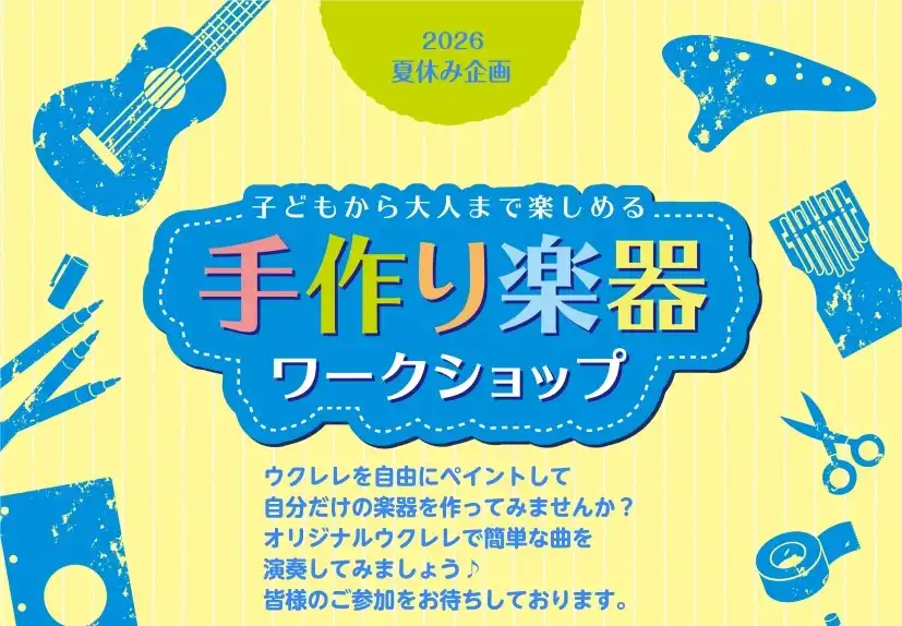 【ウクレレお絵描きワークショップ】