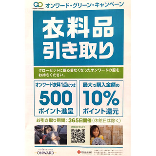 オンワード高還元グリーンキャンペーン