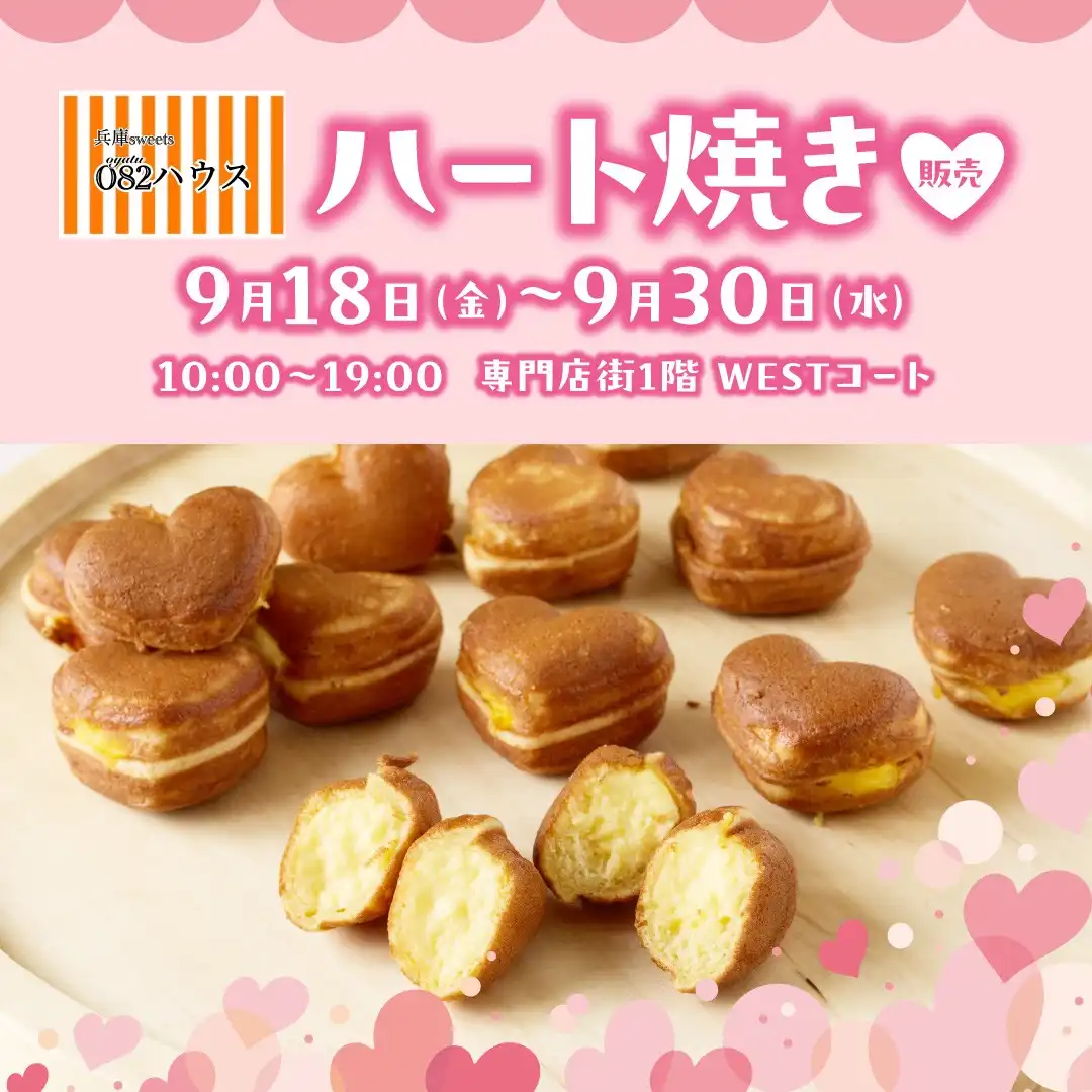 ハート焼き販売