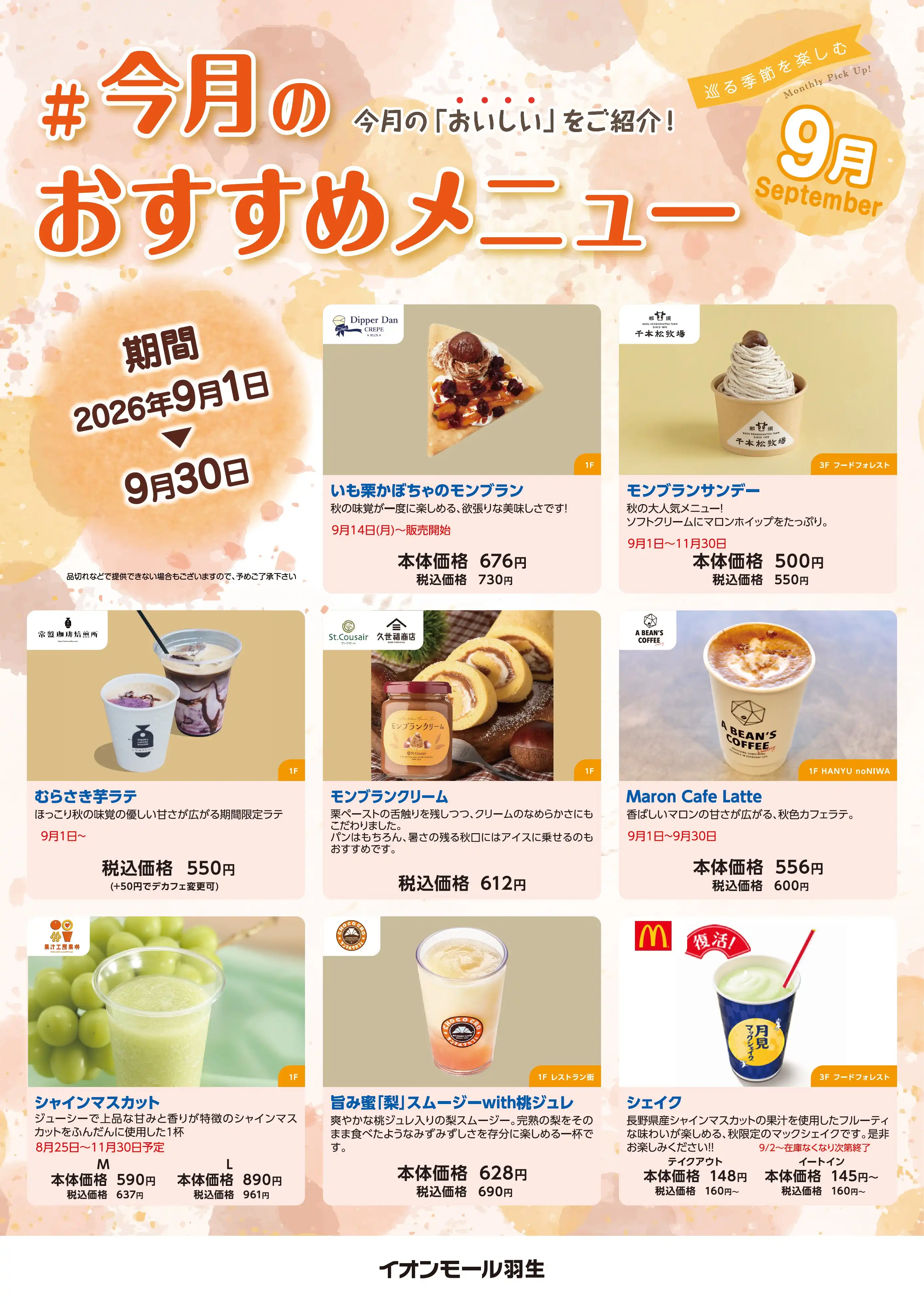 イオンモール羽生　9月度飲食おすすめ商品のご案内！！