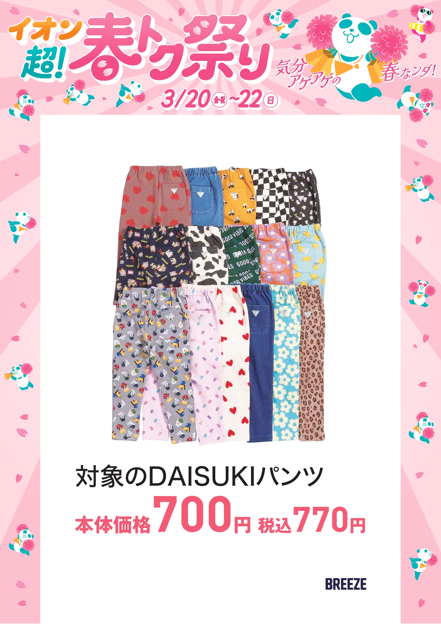 対象のDAISUKIパンツ