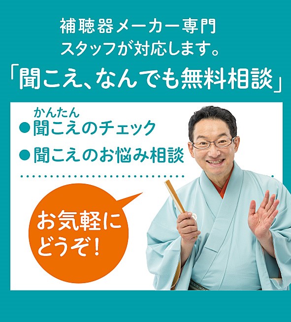 【キクチメガネ】聞こえ、なんでも無料相談