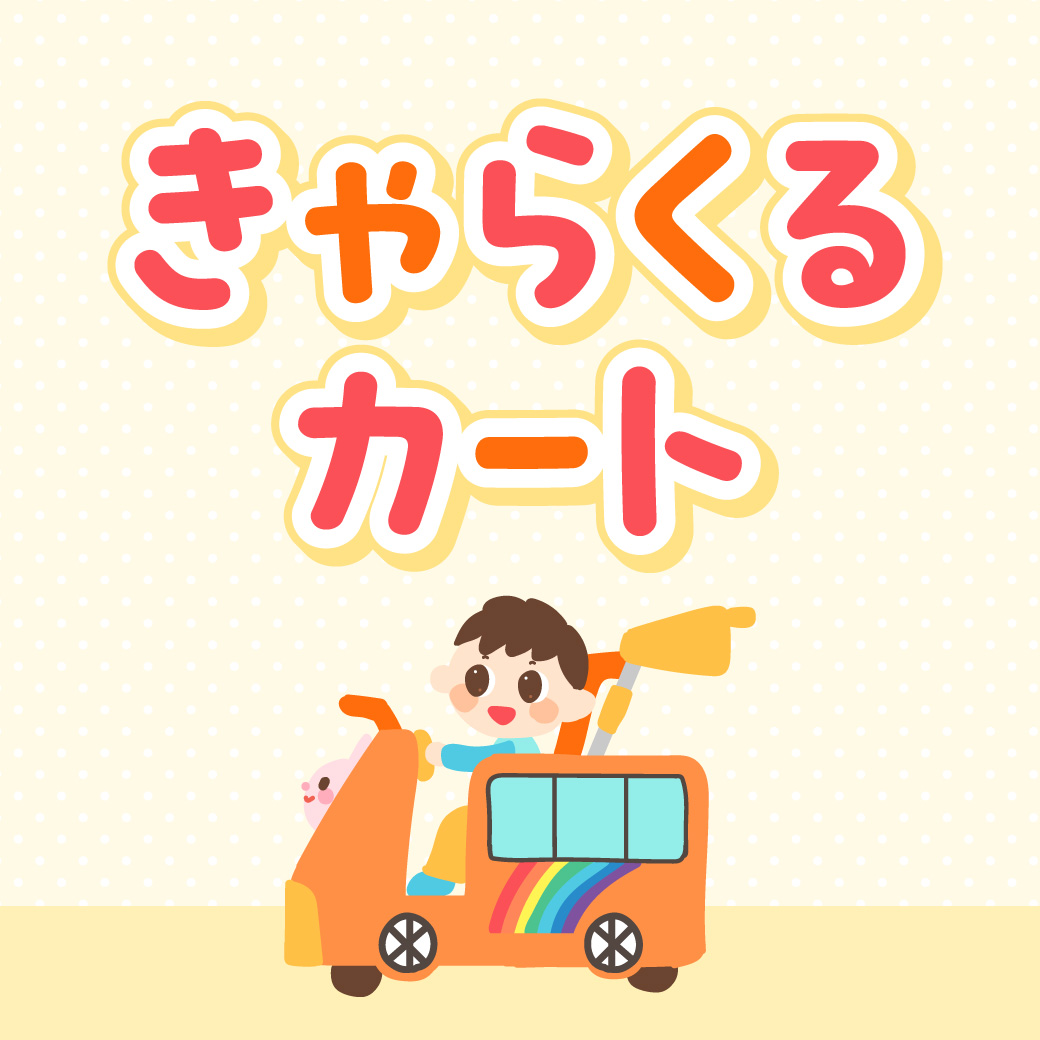 コイン式きゃらくるカート設置のお知らせ