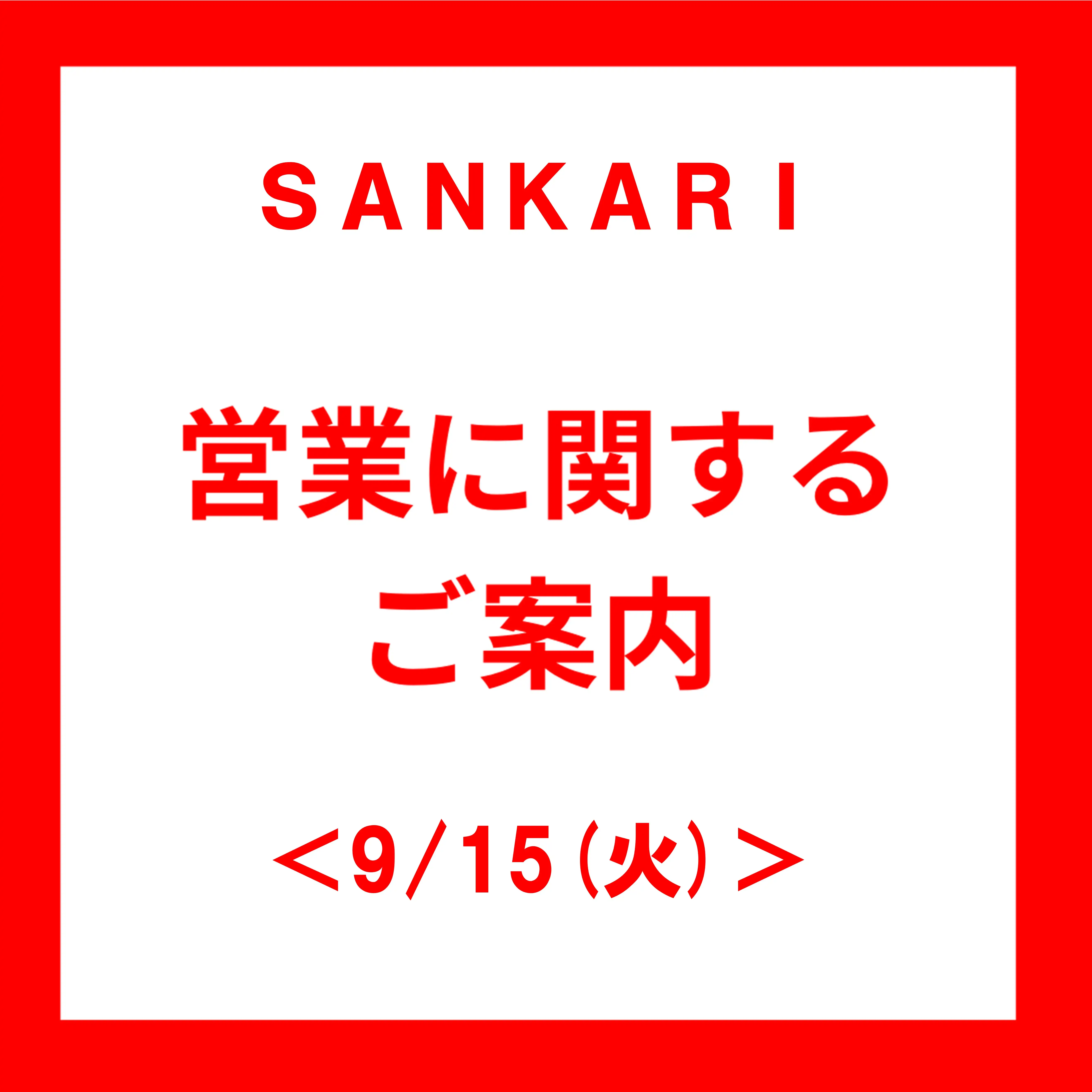 ＜9/15(火)＞営業時間変更のお知らせ