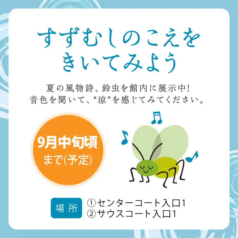 すずむしのこえをきいてみよう