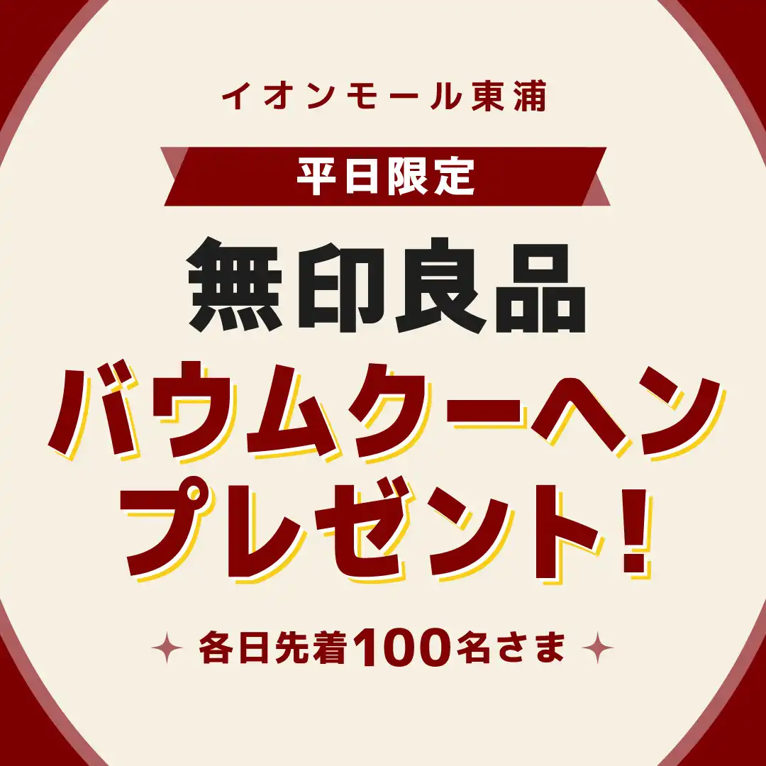 平日限定　無印良品 バウムクーヘンプレゼント！
