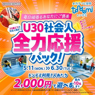 U30社会人全力応援パック