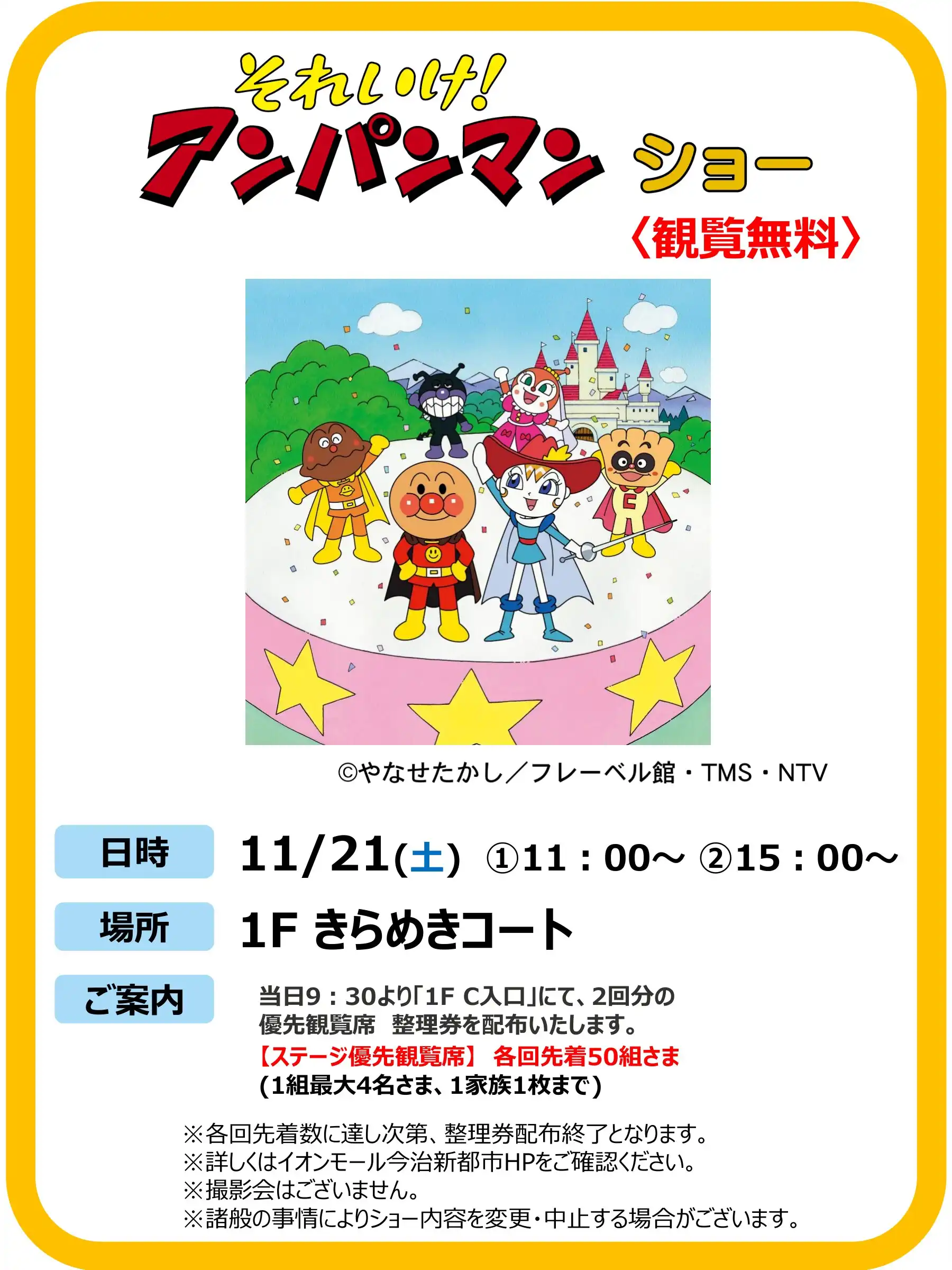 それいけ！アンパンマンショー
