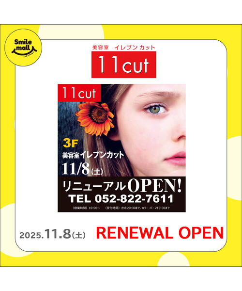 【RENEWAL OPEN】2025年11月8日（土）11cut