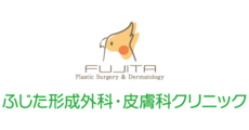 ふじた形成外科・皮膚科クリニック