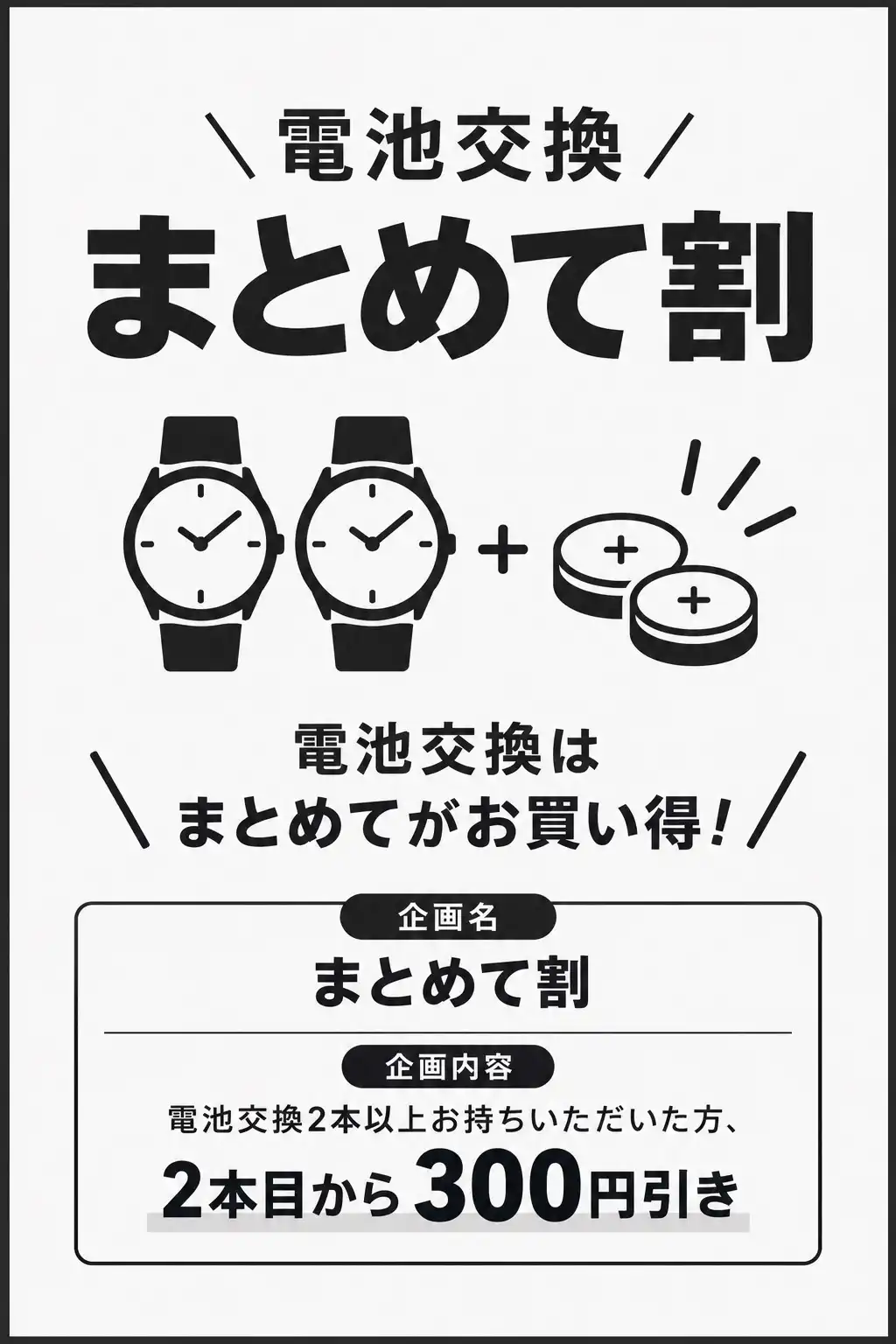 電池交換まとめて割