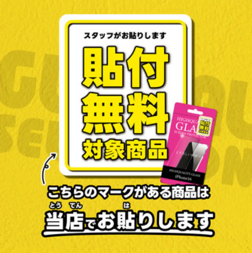 画面保護ガラス無料貼付サービス