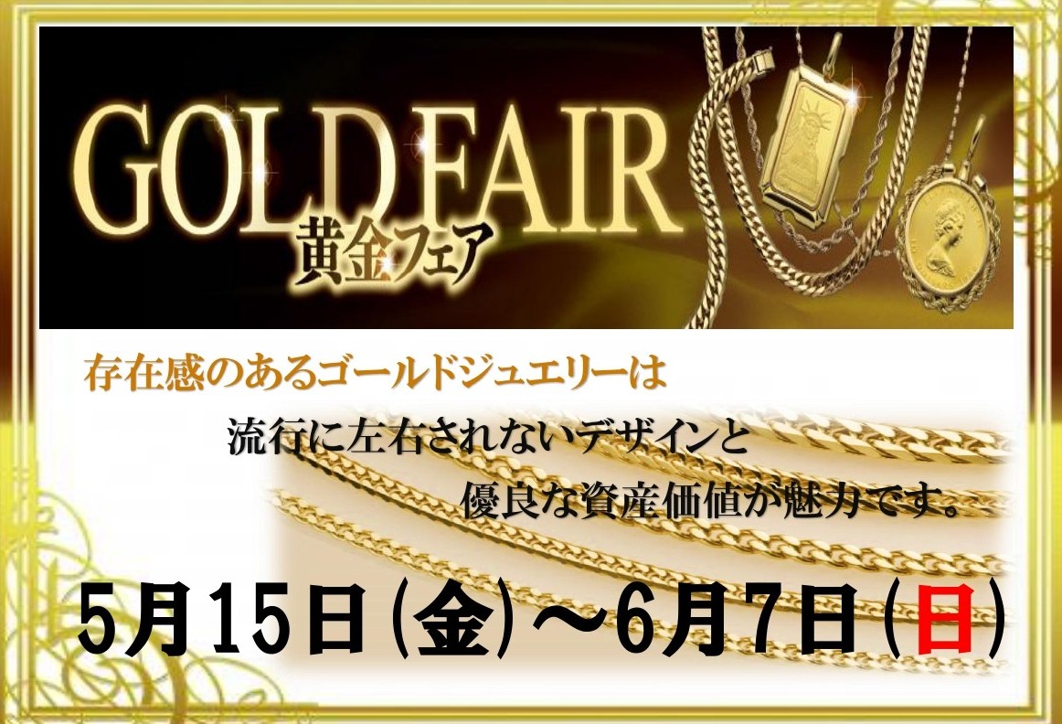 黄金フェア開催!!
