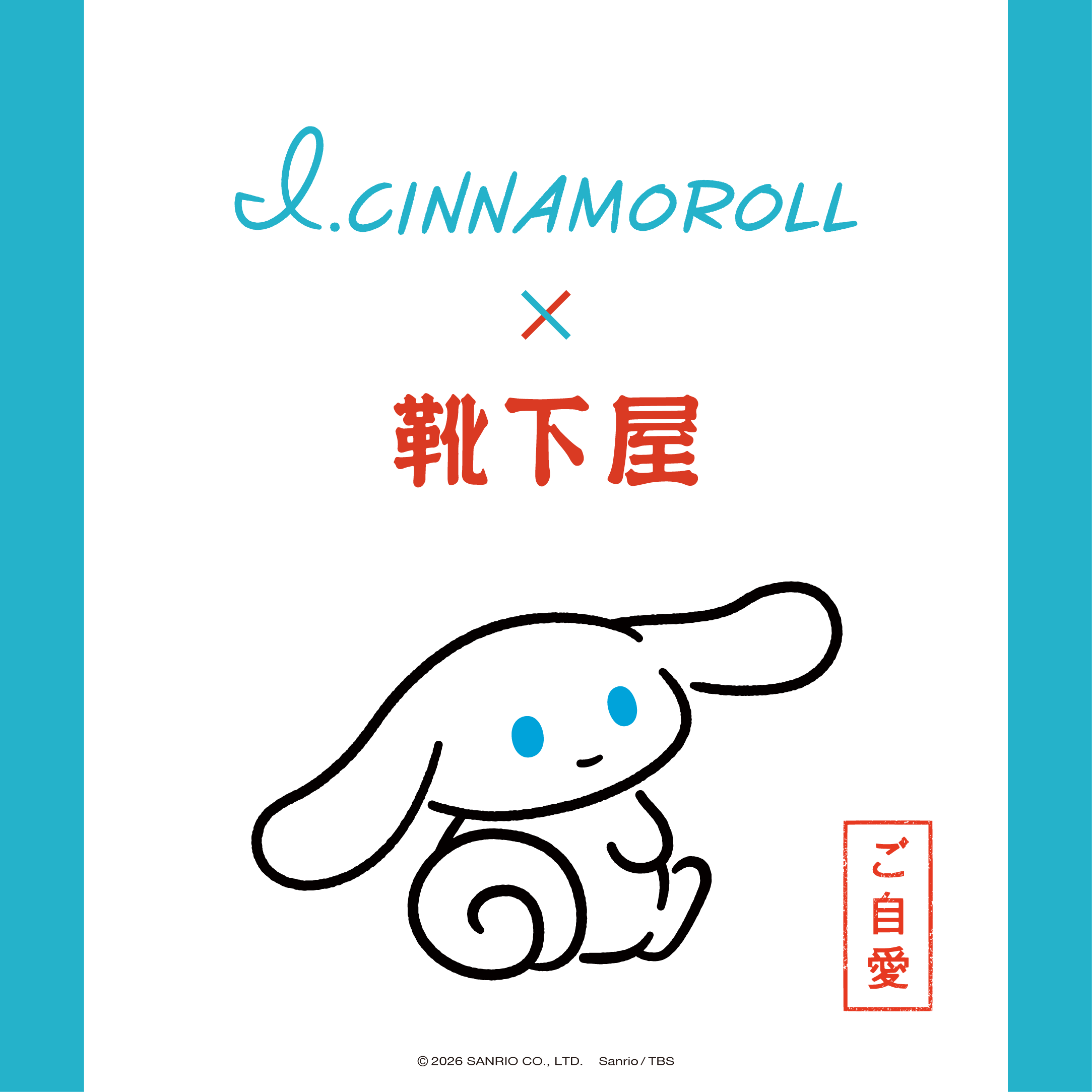 I.CINNAMOROLL（アイシナモロール）×靴下屋コラボ
