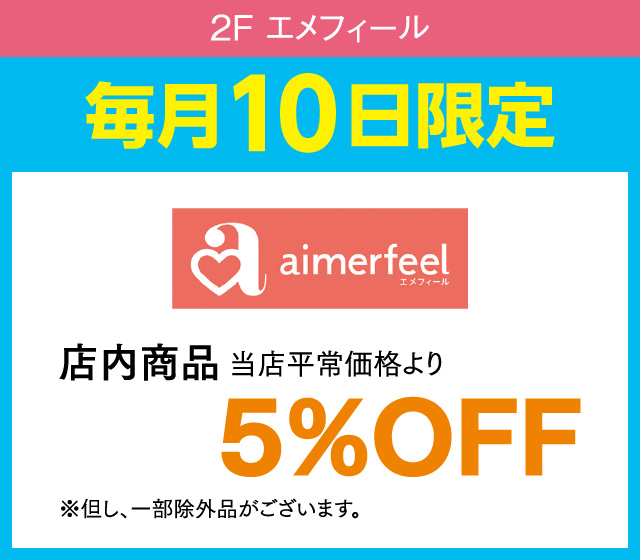 毎月10日はおとくデー！_エメフィール