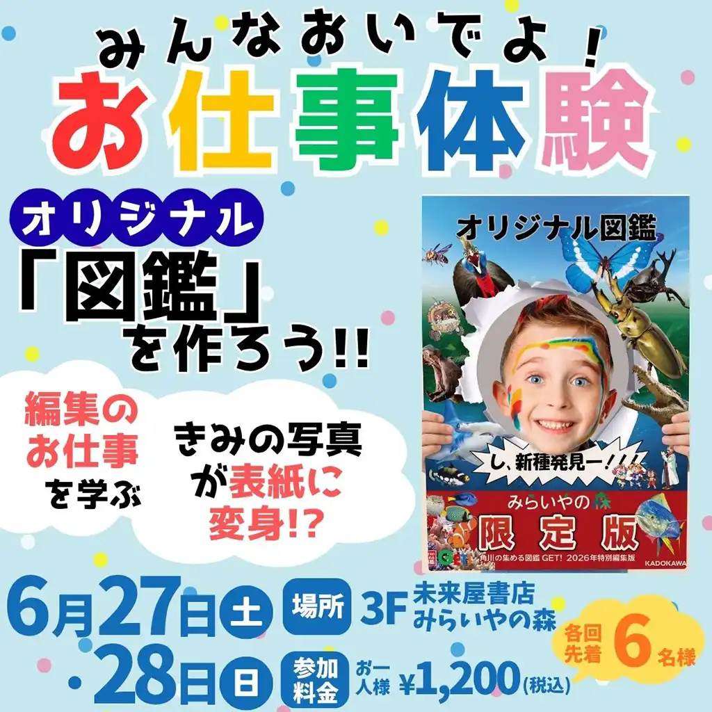 【図鑑編集お仕事体験】オリジナル「図鑑」を作ろう！！世界でひとつだけの“ほんものの体験”
