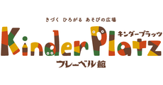 フレーベル館 キンダープラッツ