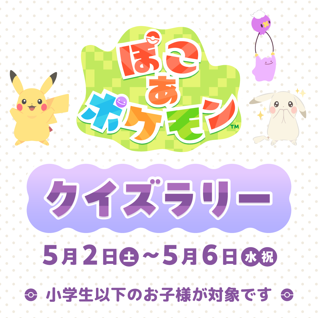 『ぽこ あ ポケモン』クイズラリーに参加してオリジナルシールをゲットしよう！