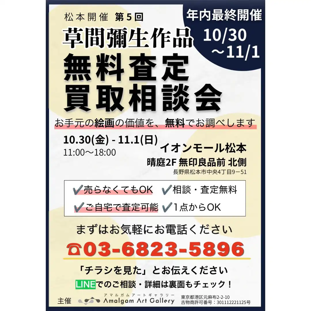 草間彌生　現代アート買取会