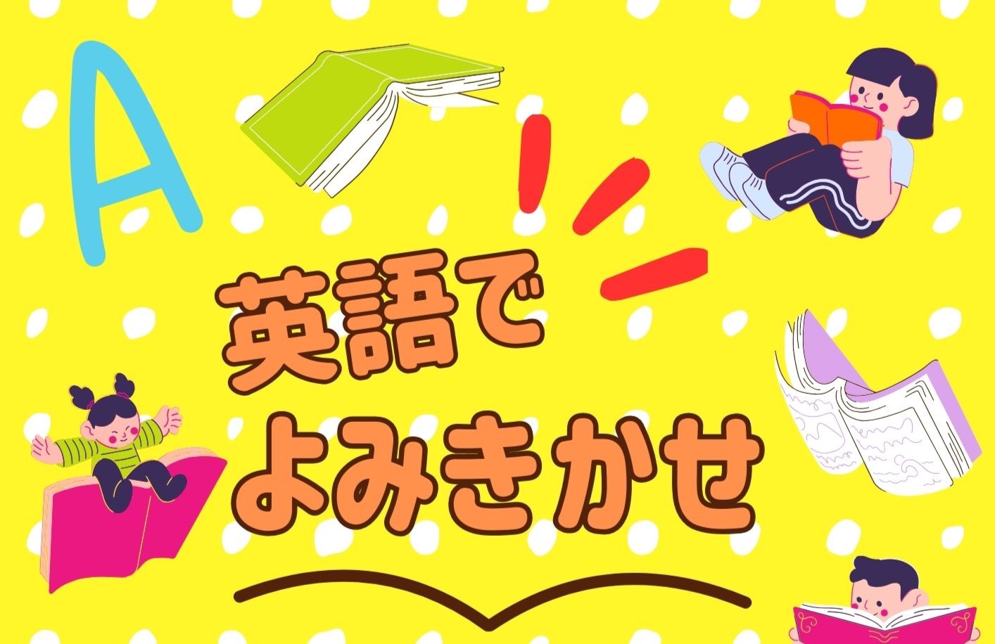 ［セイハ英語学院］こどもえほんひろばにて英語の本の読み聞かせ