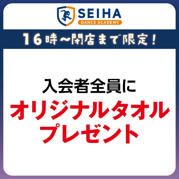 入会者全員にオリジナルタオルプレゼント