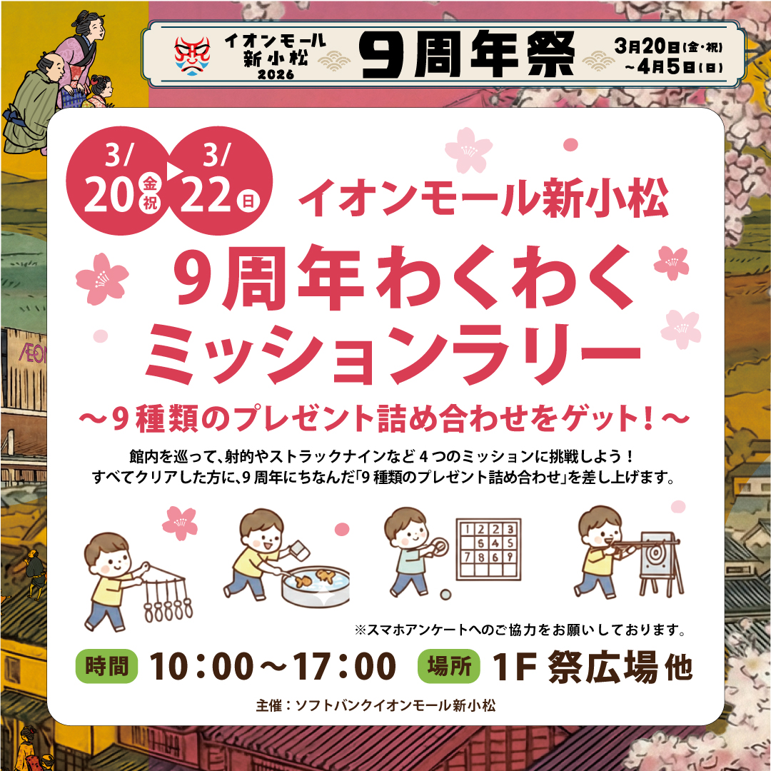 【イオンモール新小松】9周年わくわくミッションラリー