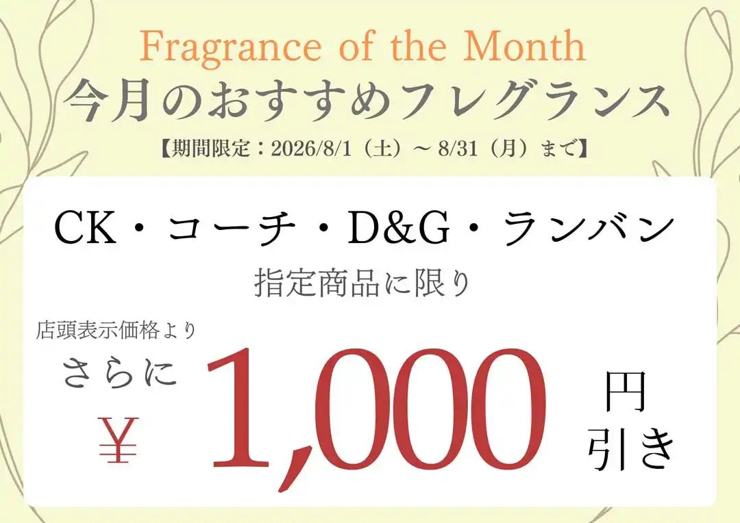 人気ブランド香水1,000円OFF☆