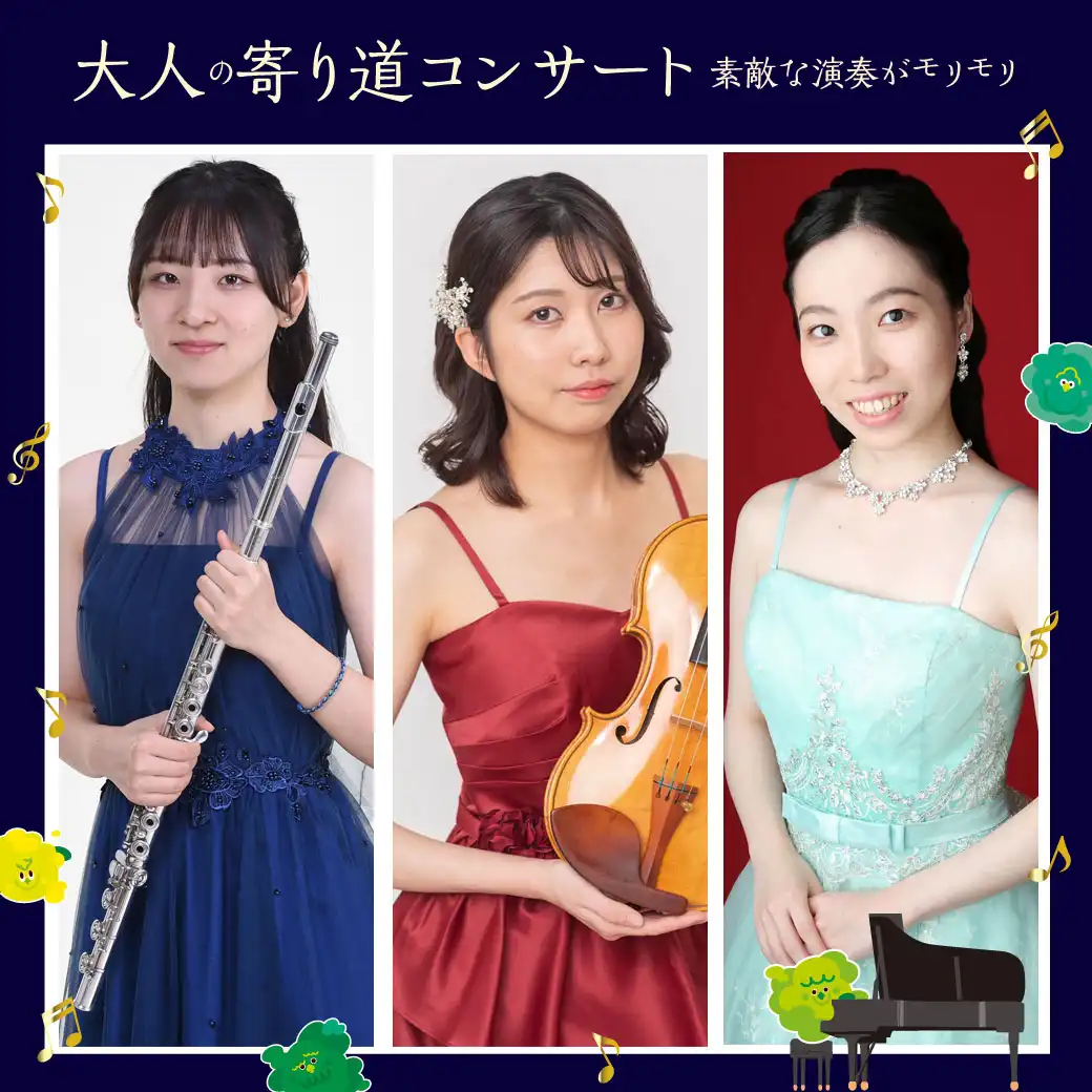 大人の寄り道コンサート