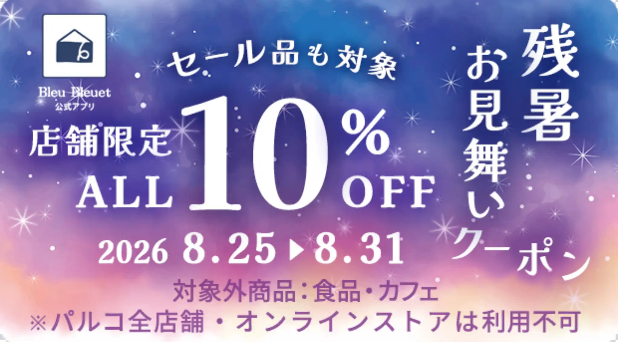 残暑お見舞いクーポン10%OFF!