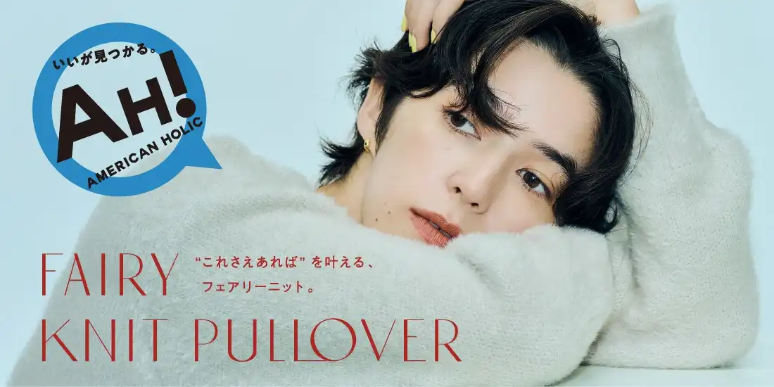 アメリカンホリック毎年人気のアイテム“フェアリーニット”