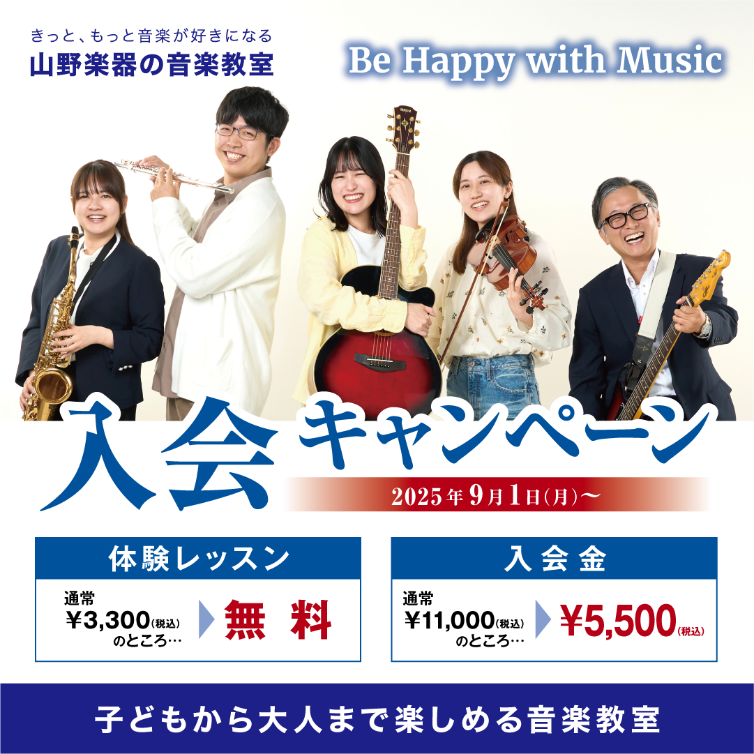 体験レッスン無料「入会キャンペーン」実施中！ずっとやってみたかったこと、はじめてみませんか？