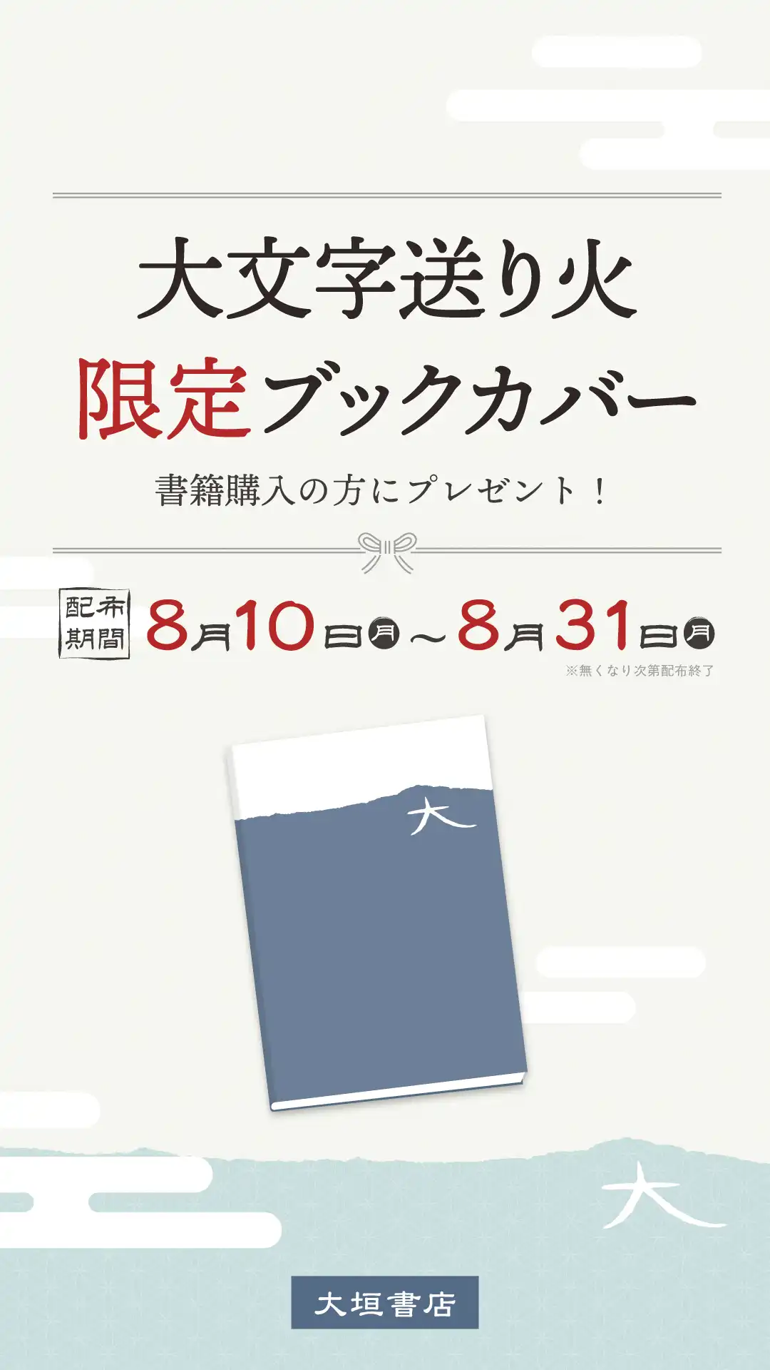 大文字送り火限定ブックカバー配布