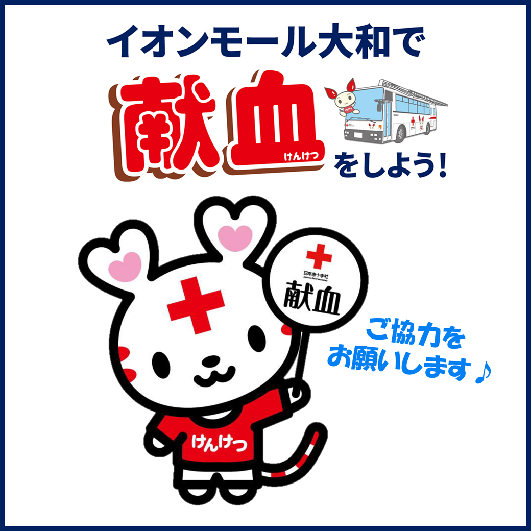 イオンモール大和で献血しよう！