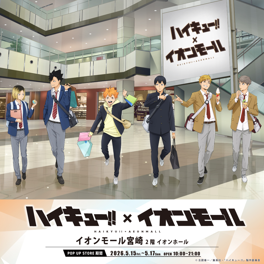 アニメ「ハイキュー!!」× イオンモール宮崎 コラボ
