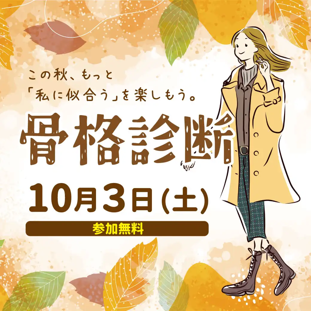 この秋、もっと「私に似合う」を楽しもう。骨格診断