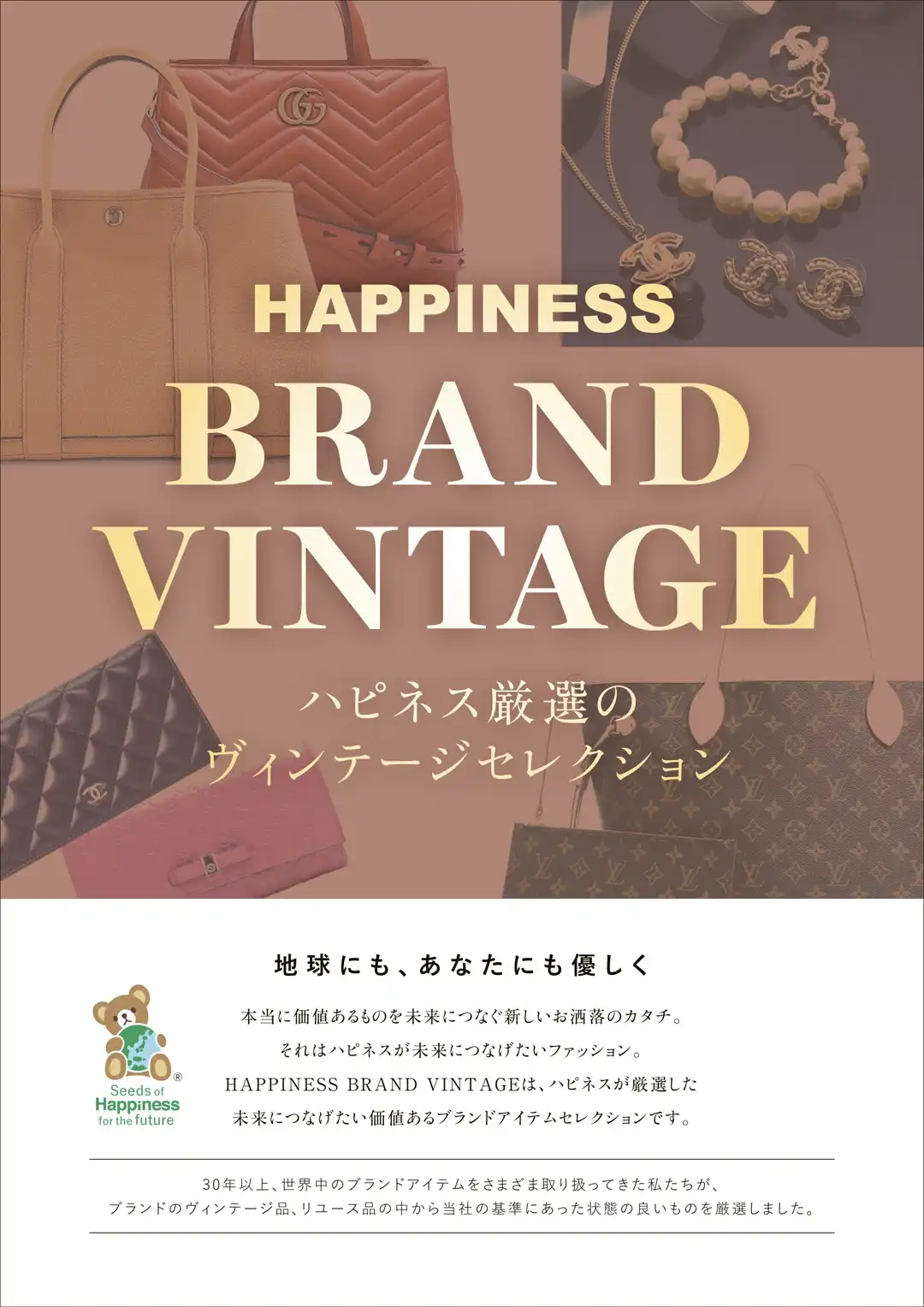 ハピネス厳選!ヴィンテージセレクション!